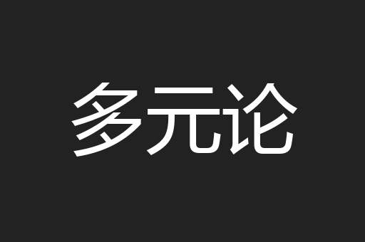 多元论