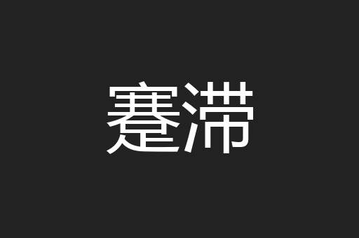 蹇滞