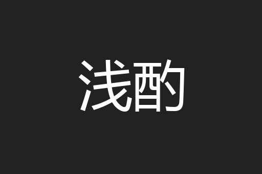 浅酌