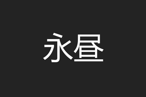 永昼