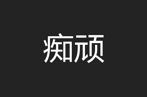 痴顽