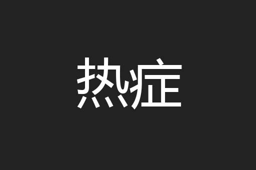 热症