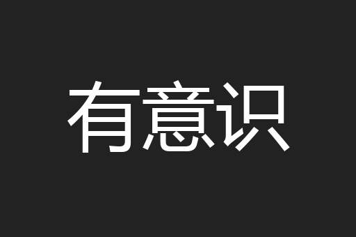 有意识