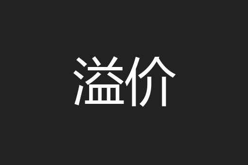溢价