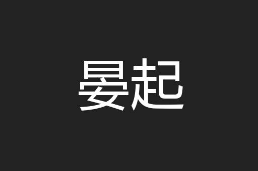 晏起