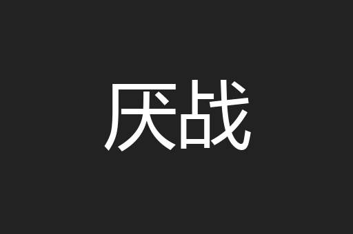 厌战