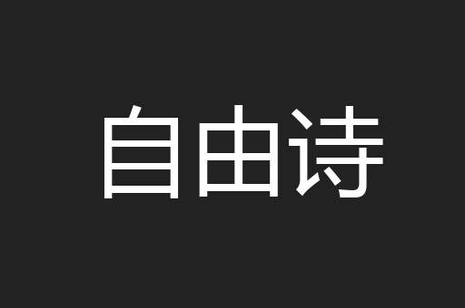 自由诗