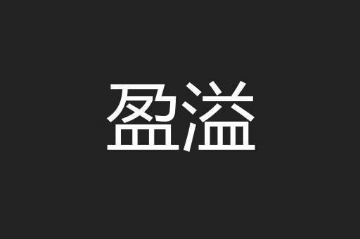 盈溢