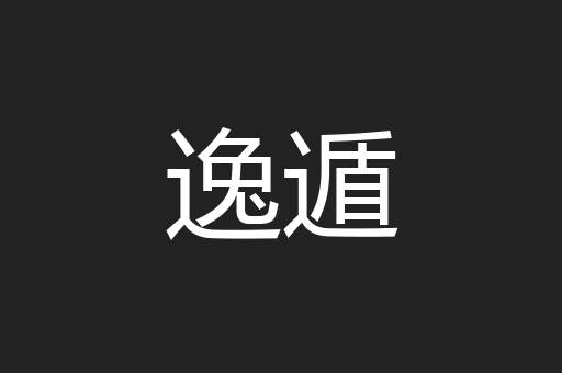 逸遁