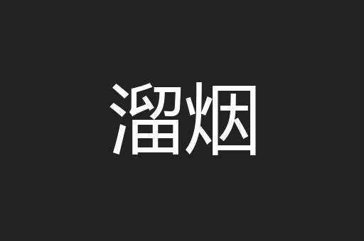 溜烟