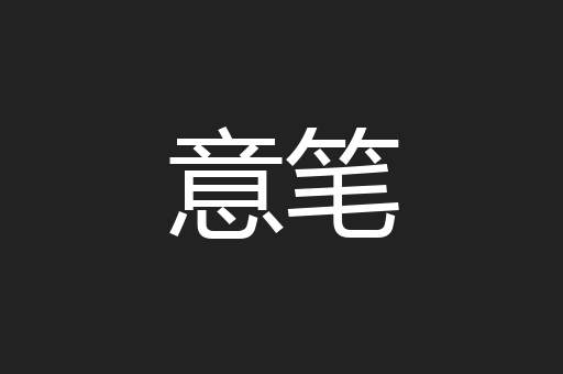 意笔