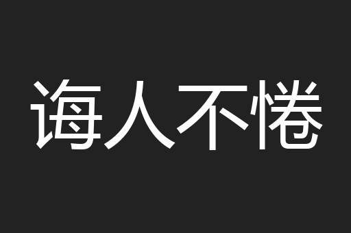 诲人不惓