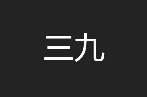 三九