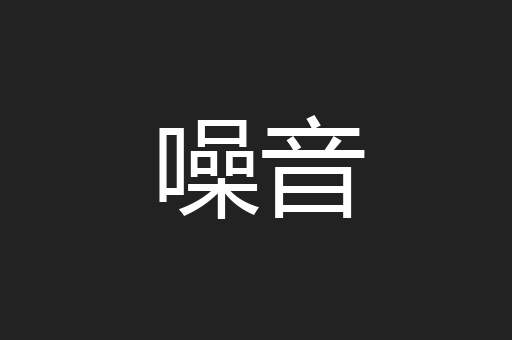 噪音