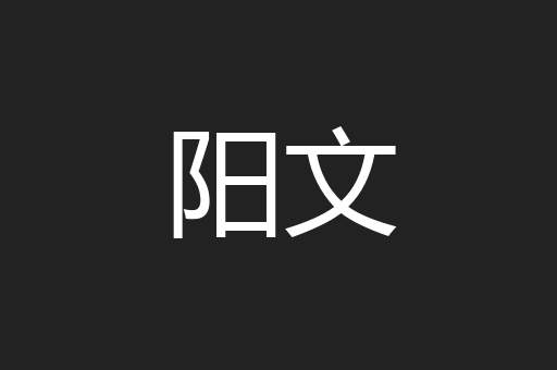 阳文
