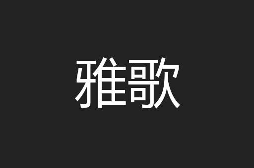 雅歌