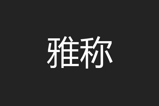 雅称