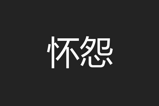 怀怨