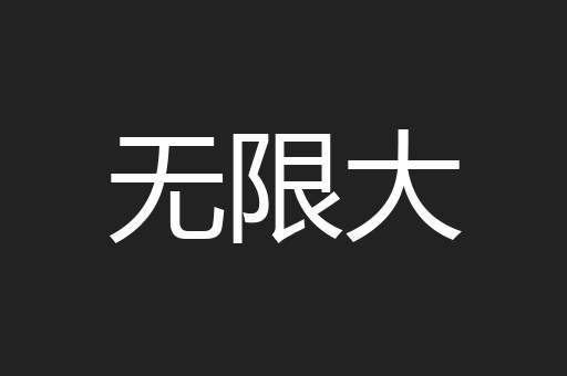 无限大