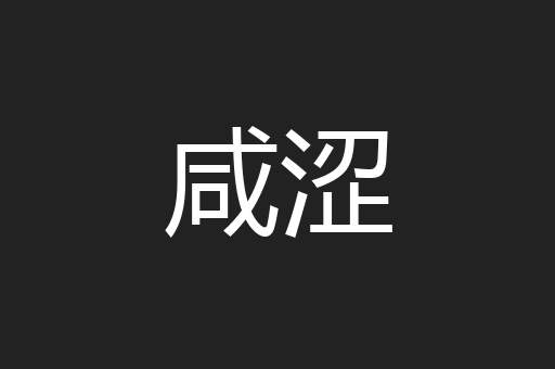 咸涩