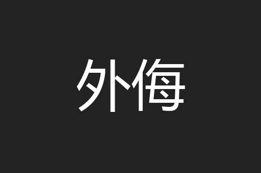 外侮