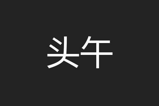 头午