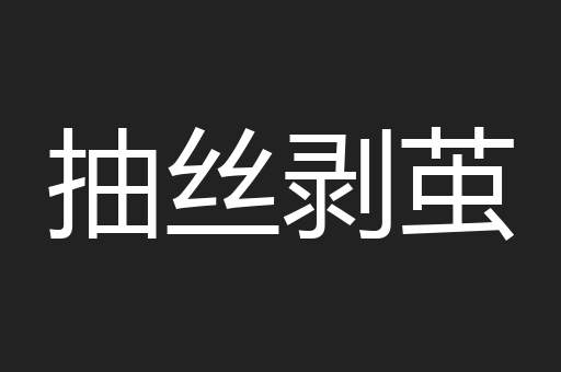 抽丝剥茧