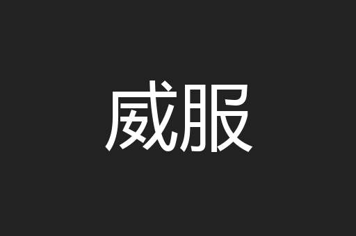 威服