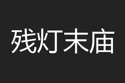残灯末庙