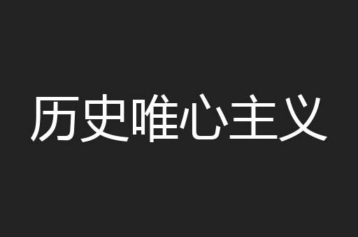 历史唯心主义