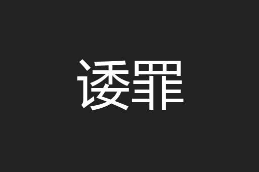 诿罪