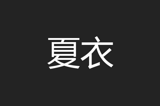 夏衣