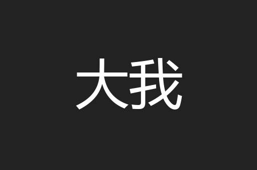 大我
