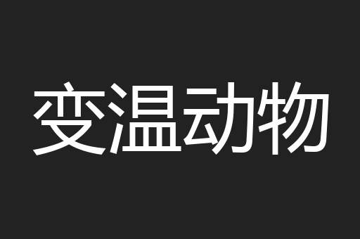 变温动物