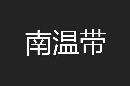 南温带