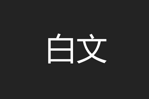 白文