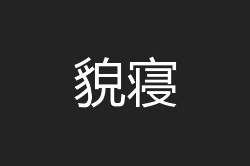 貌寝