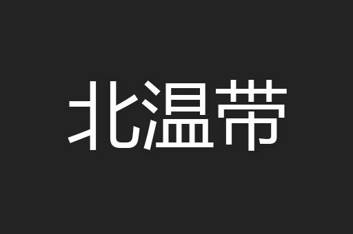 北温带