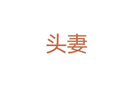 忘性