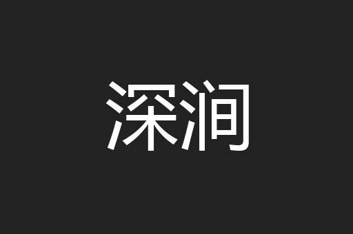 深涧