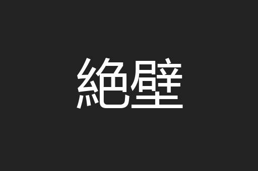 絶壁