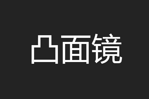 凸面镜