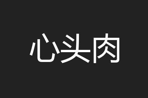 心头肉