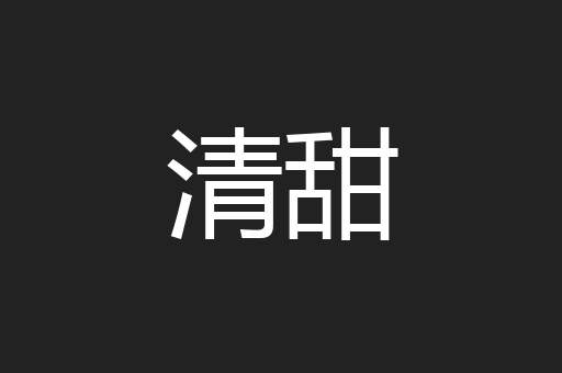 清甜