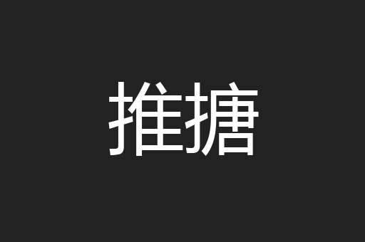 推搪