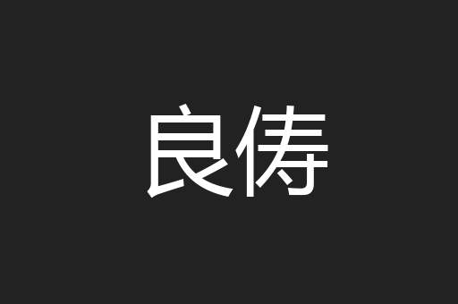 良俦
