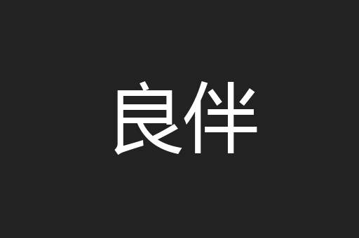 良伴
