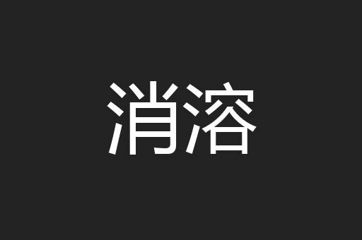 消溶