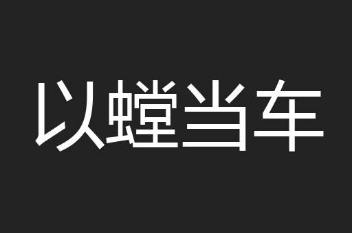 以螳当车