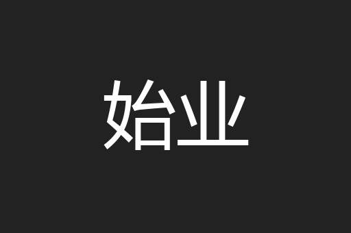 始业